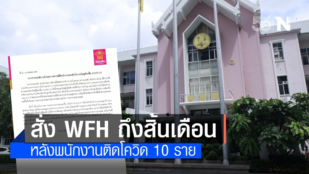 "ออมสิน" พบพนักงาน สนง.ใหญ่ติดโควิด 10 ราย "ออมสิน" พบพนักงาน สนง.ใหญ่ติดโควิด 10 ราย