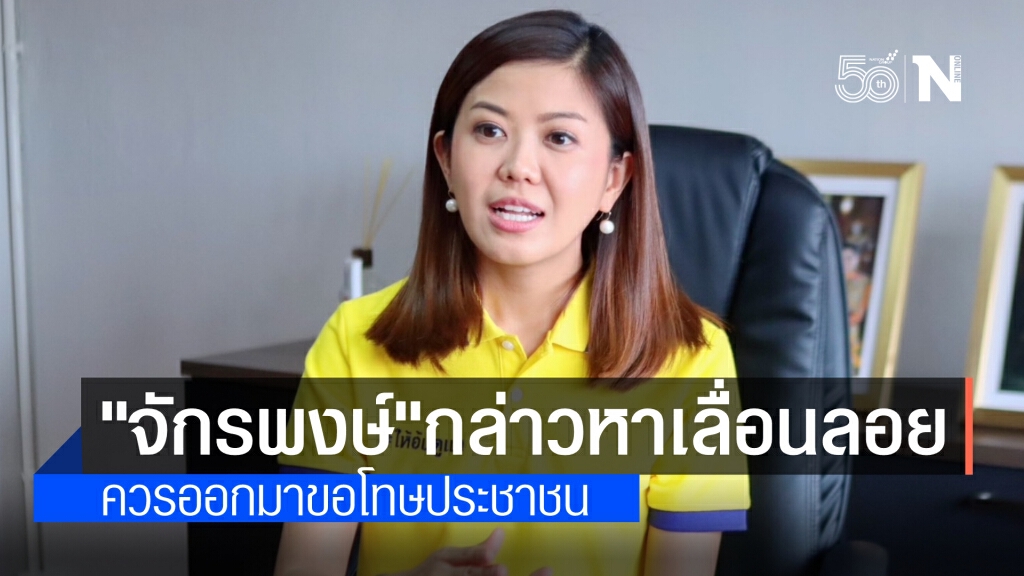 "ทิพานัน"อัด"จักรพงษ์" เข้าใจรัฐผิดกล่าวหาเลื่อนลอย ควรออกมาขอโทษประชาชน