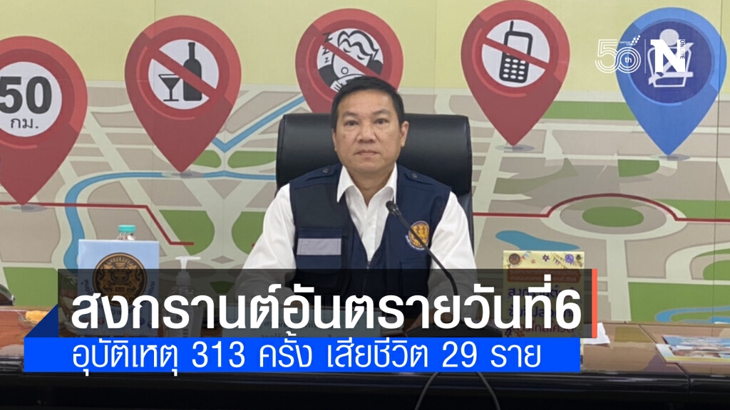 สงกรานต์อันตรายวันที่ 6 อุบัติเหตุ 313 ครั้ง เสียชีวิต 29 ราย