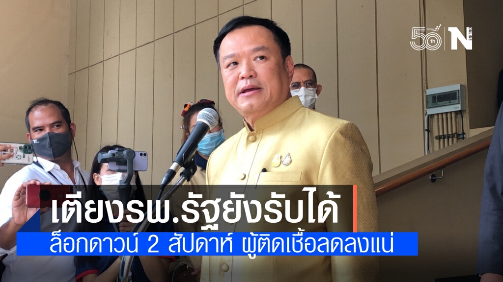 "อนุทิน"ยันเตียงโรงพยาบาลรัฐยังเพียงพอ เชื่อล็อกดาวน์ 2 สัปดาห์ ผู้ติดเชื้อลดลง