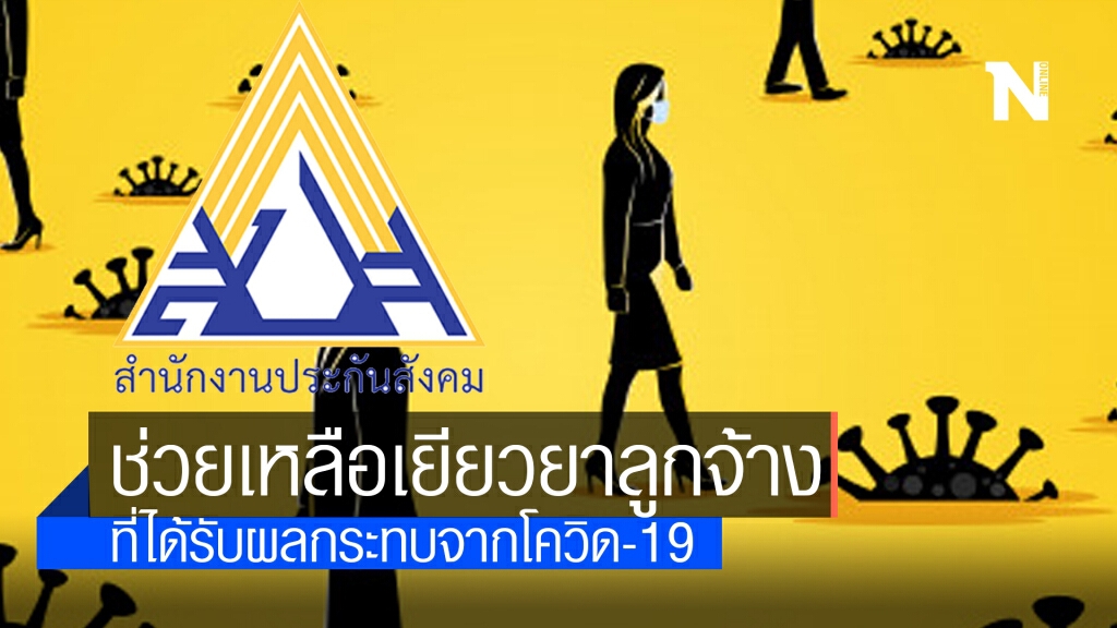 สำนักงานประกันสังคม ช่วยเหลือเยียวยาลูกจ้างที่ได้รับผลกระทบจากโควิด-19