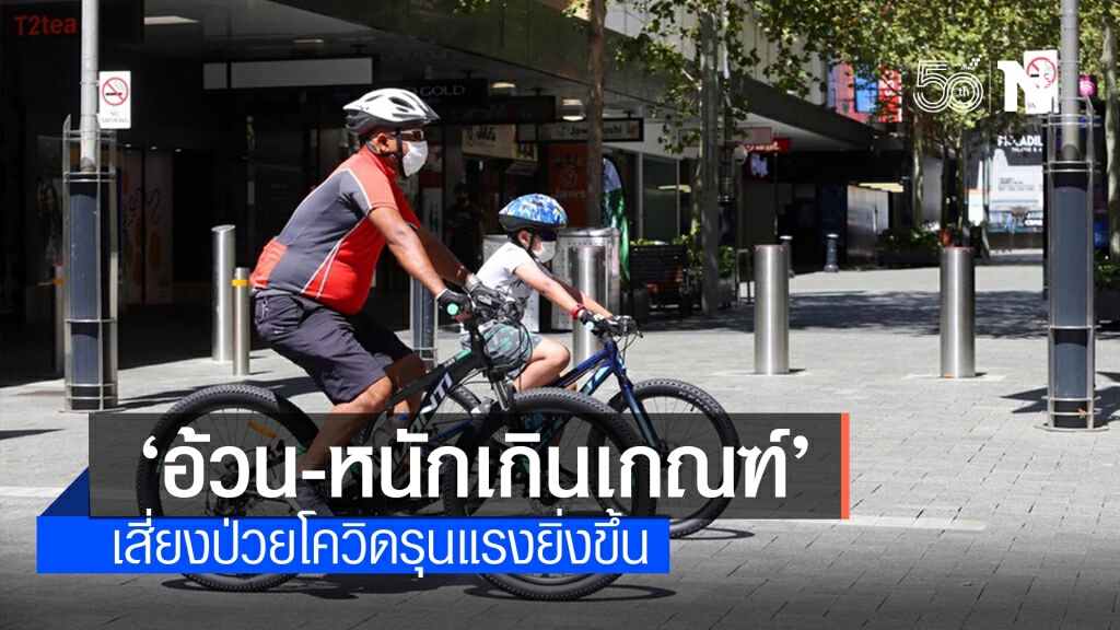 วิจัยพบผู้ป่วยโควิด-19 ‘อ้วน-หนักเกินเกณฑ์’ เสี่ยงอาการรุนแรงยิ่งขึ้น