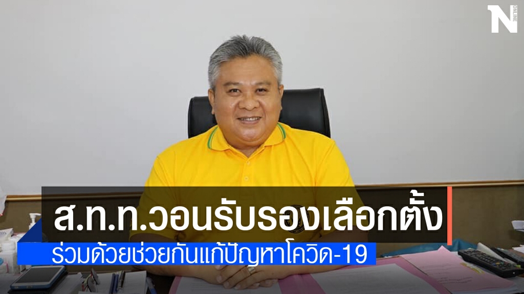ส.ท.ท.เรียกร้อง กกต. รับรองผู้บริหารท้องถิ่น