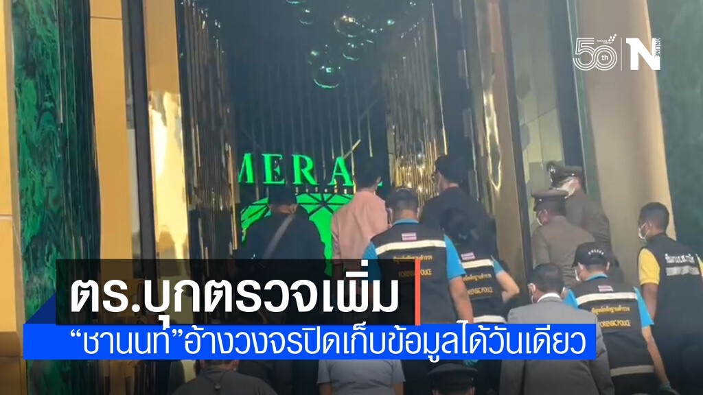 ตร.เข้าตรวจ 2 สถานบันเทิงย่านทองหล่อ-"ชานนท์"อ้างวงจรปิดเก็บข้อมูลได้แค่วันเดียว