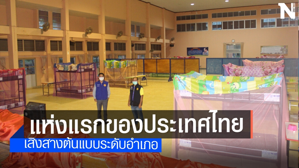 เสิงสางผุดสถานกักตัวระดับอำเภอ เสิงสางผุดสถานกักตัวระดับอำเภอ