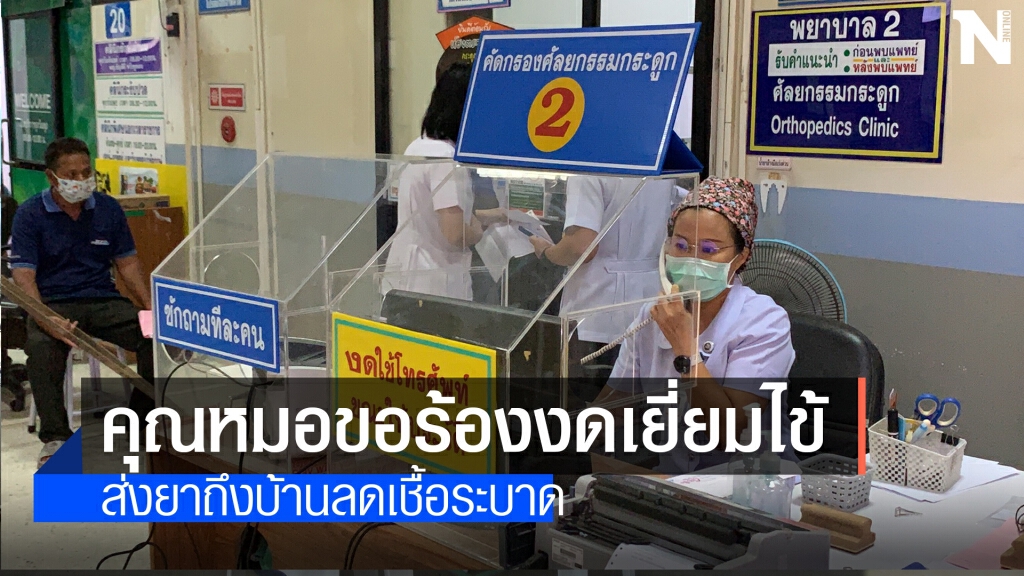 ป่วยแล้ว  30  ราย โรงพยาบาลวอนงดเยี่ยม
