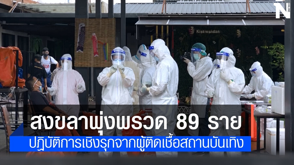 สงขลายอดพุ่งพรวดวันเดียว 89 ราย สงขลายอดพุ่งพรวดวันเดียว 89 ราย