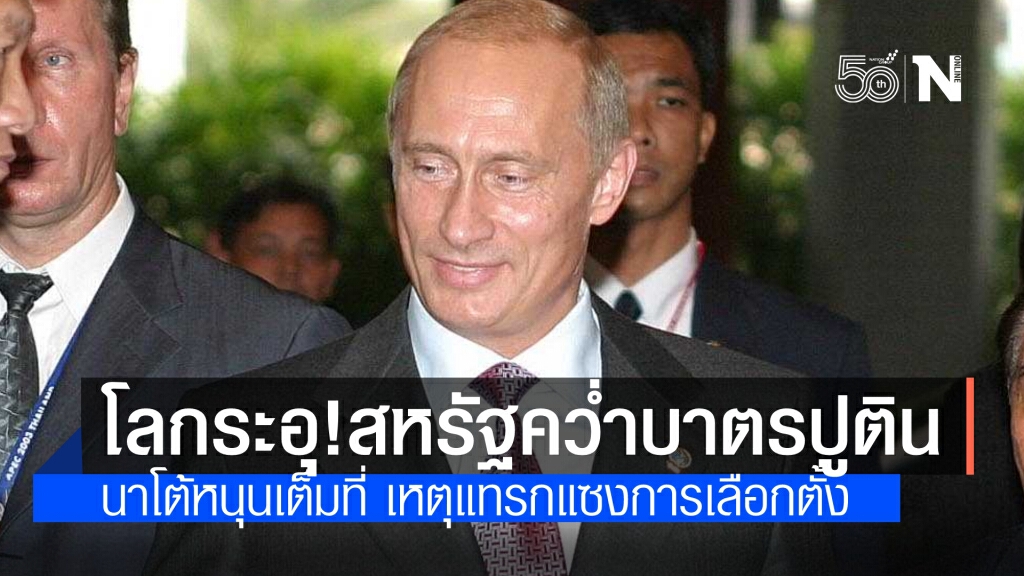 โลกระอุ! สหรัฐคว่ำบาตรรัสเซีย ขับ10นักการทูต นาโต้หนุนเต็มที่ หมีขาว ชี้การตอบโต้เลี่ยงไม่ได้