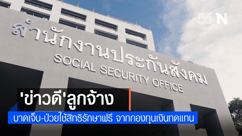 ข่าวดี "ลูกจ้าง"บาดเจ็บ-ป่วย ใช้สิทธิรักษาฟรี