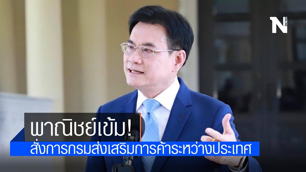 พาณิชย์เข้ม! จุรินทร์ สั่งการกรมส่งเสริมการค้าระหว่างประเทศ