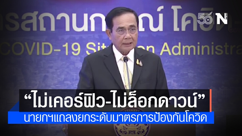 นายกฯแถลงยกระดับมาตรการป้องกันโควิด ย้ำ "ไม่เคอร์ฟิว-ไม่ล็อกดาวน์" นายกฯแถลงยกระดับมาตรการป้องกันโควิด ย้ำ "ไม่เคอร์ฟิว-ไม่ล็อกดาวน์"