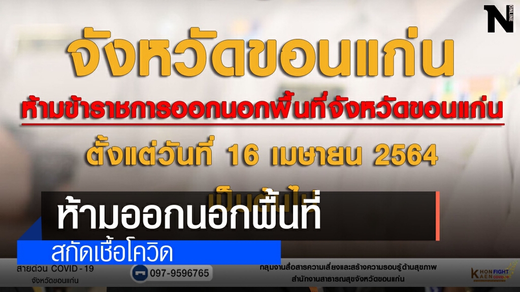 ห้ามข้าราชการเดินทางออกนอกจังหวัดป้องกันการระบาดโควิด 19