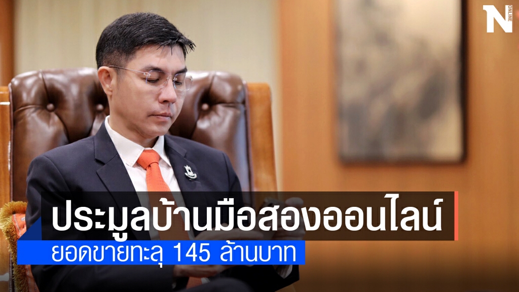ธอส.ปิดยอดประมูลบ้านมือสองออนไลน์ทะลุ 145 ล้านบาท