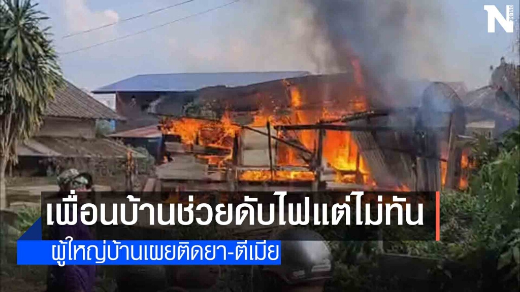 จับหนุ่มอุดรคลั่งเผาบ้านวอดอ้างฉุนแม่ปล่อยเมียหนี