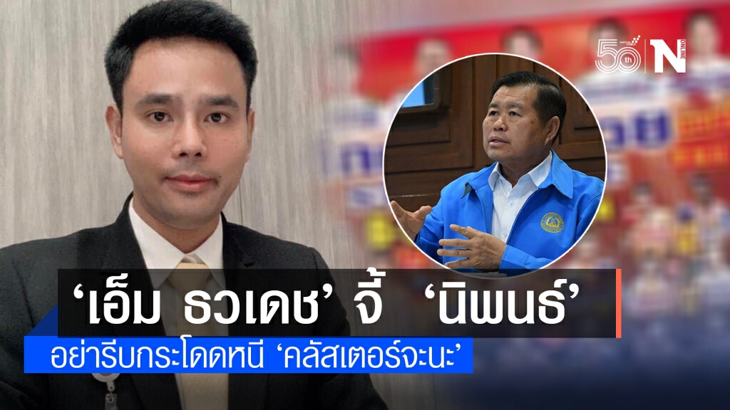 ‘เอ็ม ธวเดช’ จี้  ‘นิพนธ์’ อย่ารีบกระโดดหนี ‘คลัสเตอร์จะนะ’