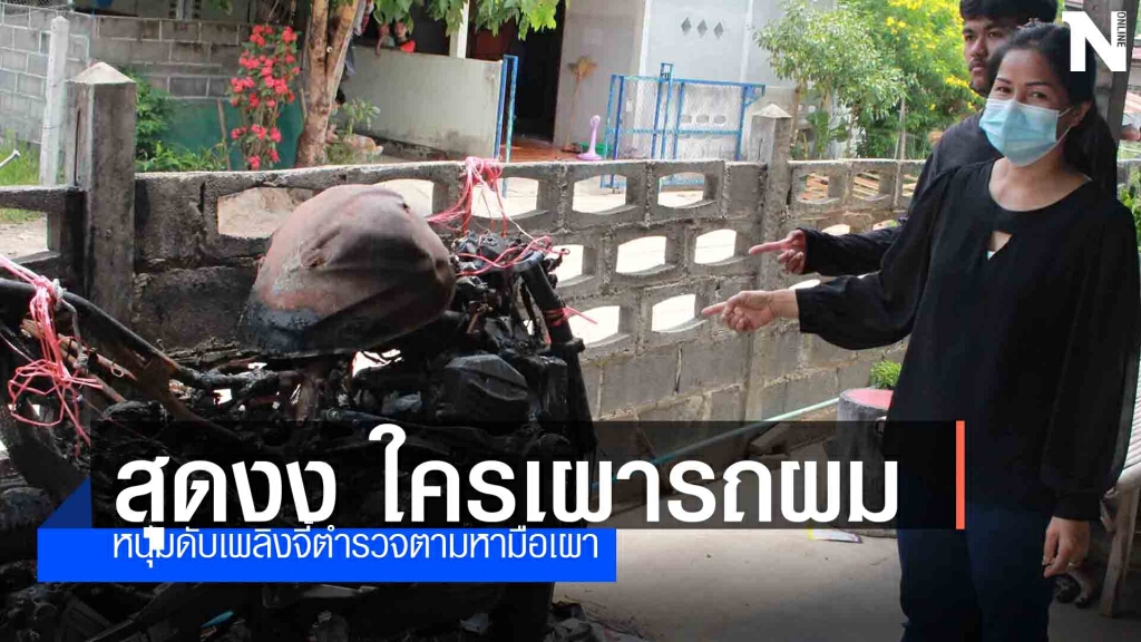 หนุ่มดับเพลิงจูงแม่ขึ้นโรงพักจี้ถามใครเผาบิ๊กไบค์