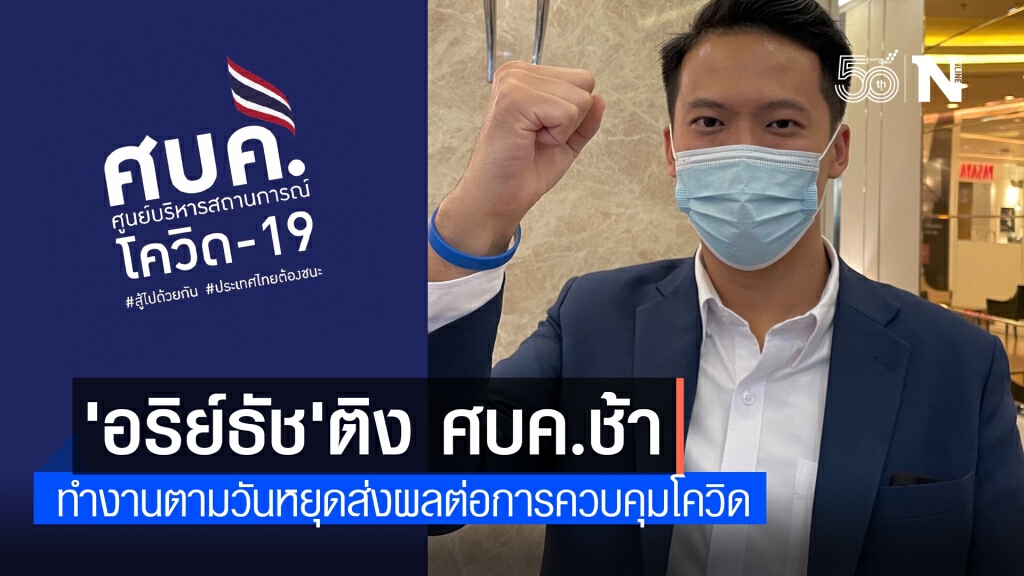 'อริย์ธัช' ติง ศบค.ช้า ทำงานตามวันหยุดส่งผลต่อการควบคุมโควิด