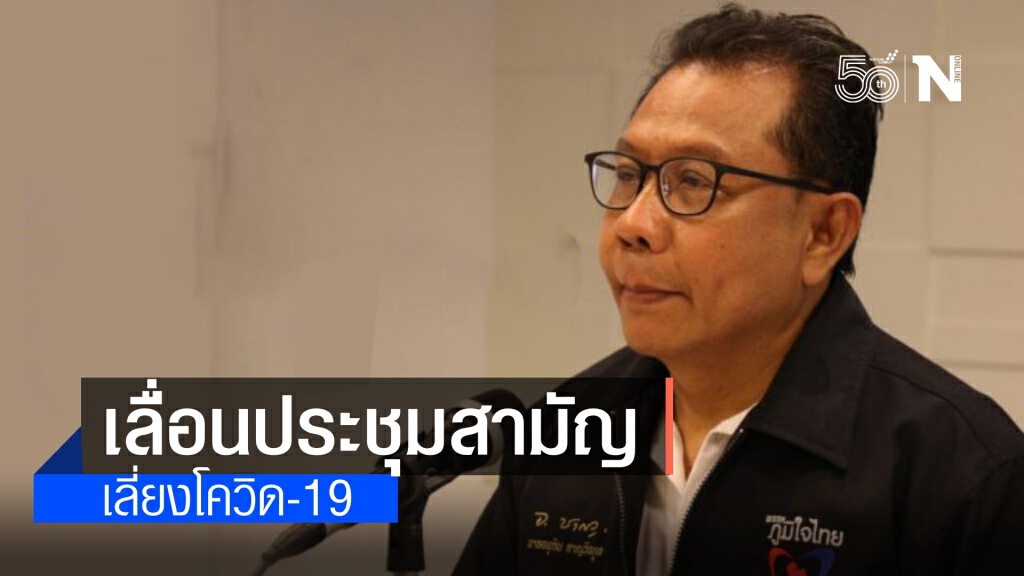 ภูมิใจไทย เลื่อนการประชุมสามัญประจำปีเลี่ยงโควิด ภูมิใจไทย เลื่อนการประชุมสามัญประจำปีเลี่ยงโควิด