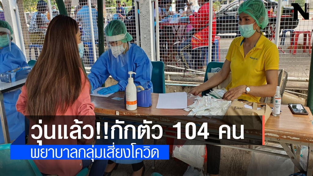 รพ.ขอนแก่นวุ่นกักตัวบุคลากรทางการแพทย์แล้ว 104 ราย