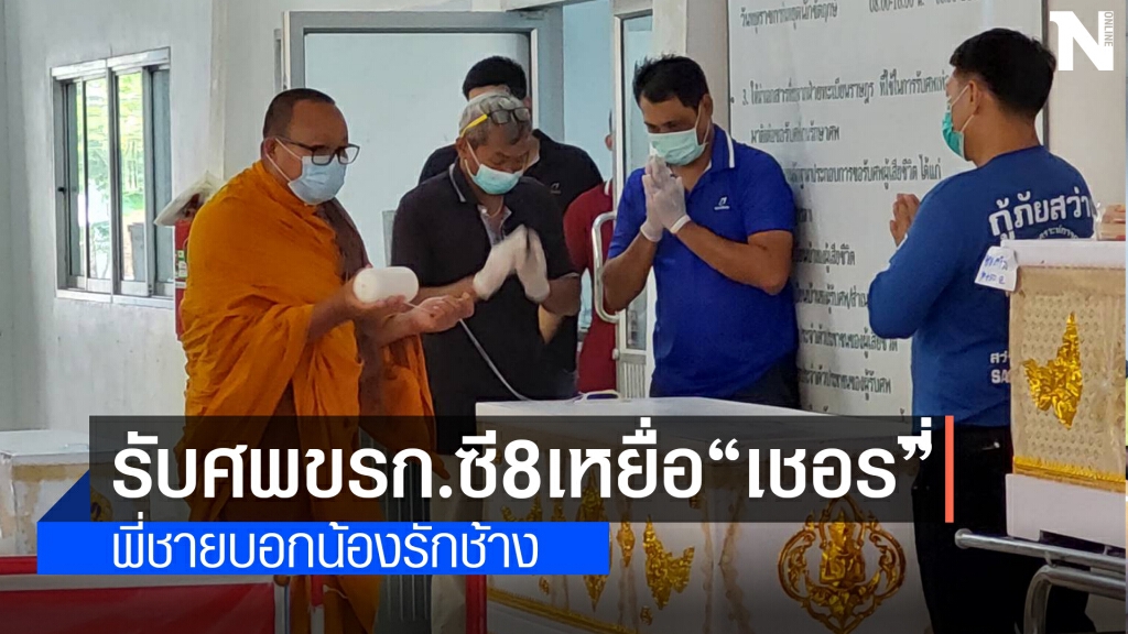 ญาติร่ำไห้รับศพข้าราชการซี 8 ถูกช้างเหยียบ ญาติร่ำไห้รับศพข้าราชการซี 8 ถูกช้างเหยียบ