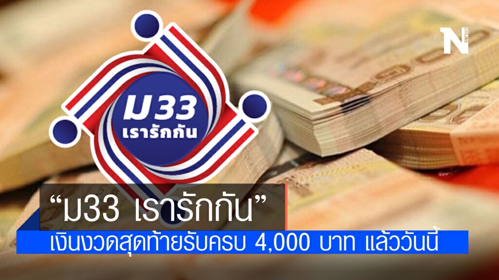 "ม33 เรารักกัน" เงินงวดสุดท้าย-กลุ่มทบทวนสิทธิผ่าน รับครบ 4,000 บาท แล้ววันนี้ "ม33 เรารักกัน" เงินงวดสุดท้าย-กลุ่มทบทวนสิทธิผ่าน รับครบ 4,000 บาท แล้ววันนี้