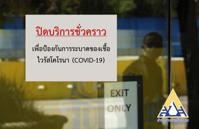 สำนักงานประกันสังคม ช่วยเหลือเยียวยาลูกจ้างที่ได้รับผลกระทบจากโควิด-19