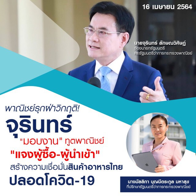 พาณิชย์เข้ม! จุรินทร์ สั่งการกรมส่งเสริมการค้าระหว่างประเทศ