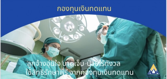 ข่าวดี "ลูกจ้าง"บาดเจ็บ-ป่วย ใช้สิทธิรักษาฟรี