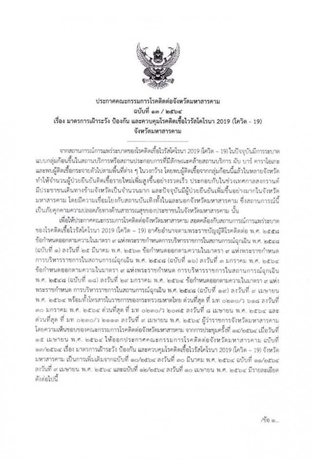 สั่งเข้ม 6  ข้อประกาศจังหวัด