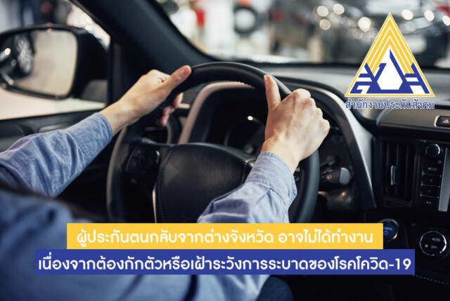 สำนักงานประกันสังคม ช่วยเหลือเยียวยาลูกจ้างที่ได้รับผลกระทบจากโควิด-19