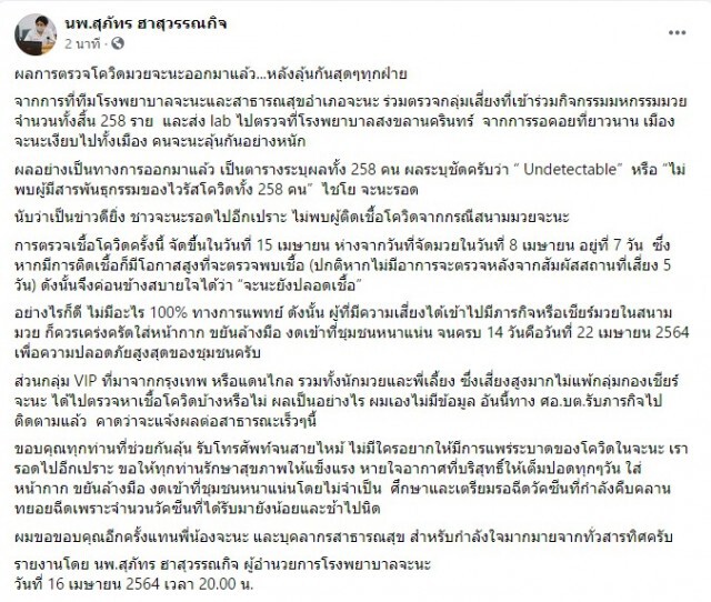 "จะนะยังปลอดภัย" ผู้ร่วมงาน "มหกรรมมวยรวมพลคนจะนะ" ผลเป็นลบ