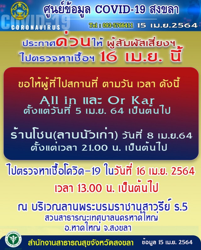 สงขลายอดพุ่งพรวดวันเดียว 89 ราย
