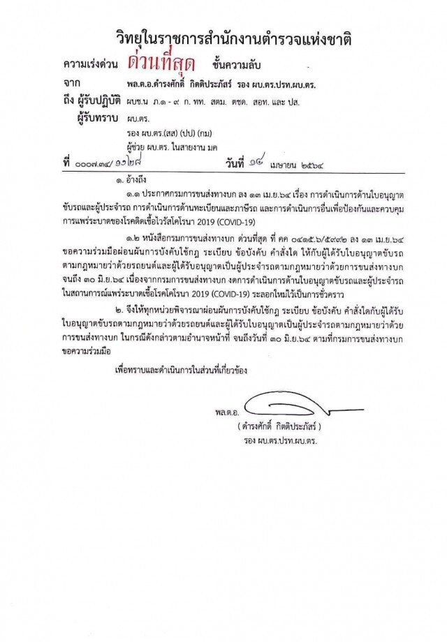 ตำรวจ เด้งรับ ขนส่ง ไม่จับใบขับขี่หมดอายุ ใช้ได้ถึง 30 มิถุนายน