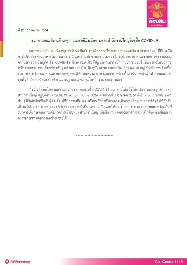 "ออมสิน" พบพนักงาน สนง.ใหญ่ติดโควิด 10 ราย