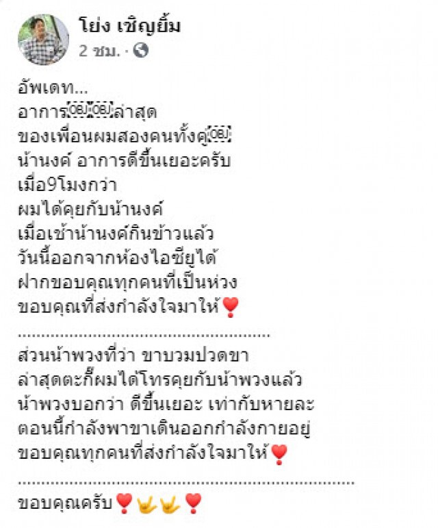 อัพเดทอาการล่าสุด"น้านงค์" ออกจากห้องไอซียูแล้ว ส่วน "น้าพวง" ขาบวมอาการดีขึ้นมาก