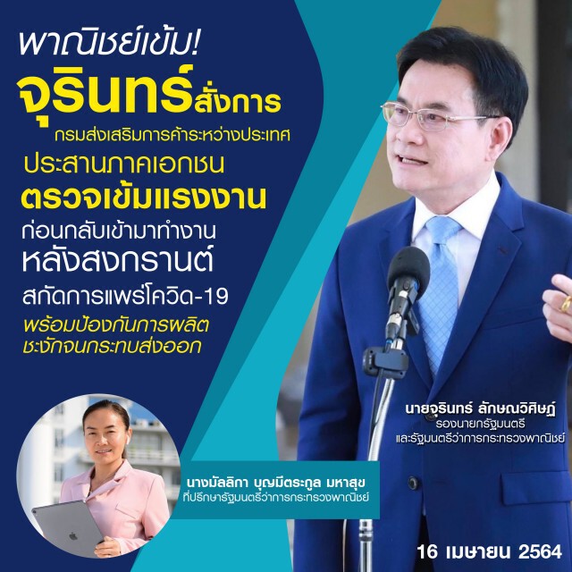 พาณิชย์เข้ม! จุรินทร์ สั่งการกรมส่งเสริมการค้าระหว่างประเทศ