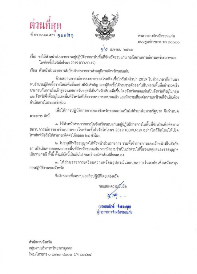 ห้ามข้าราชการเดินทางออกนอกจังหวัดป้องกันการระบาดโควิด 19