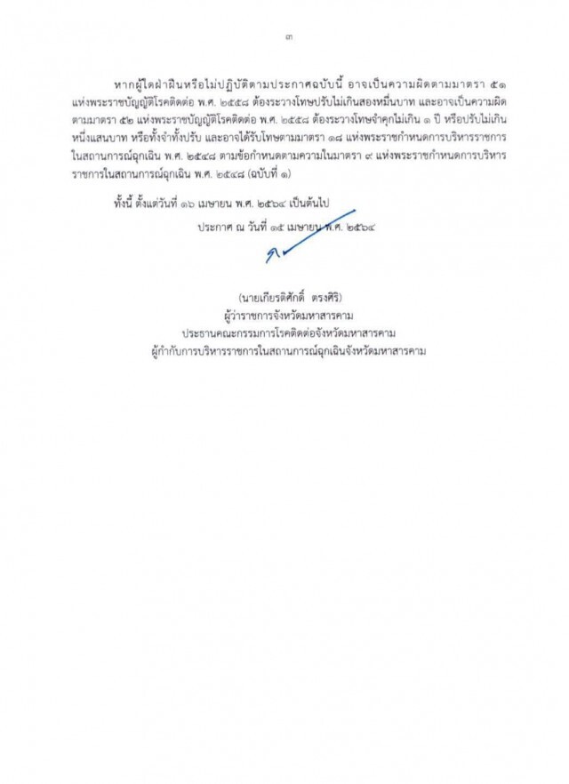 สั่งเข้ม 6  ข้อประกาศจังหวัด