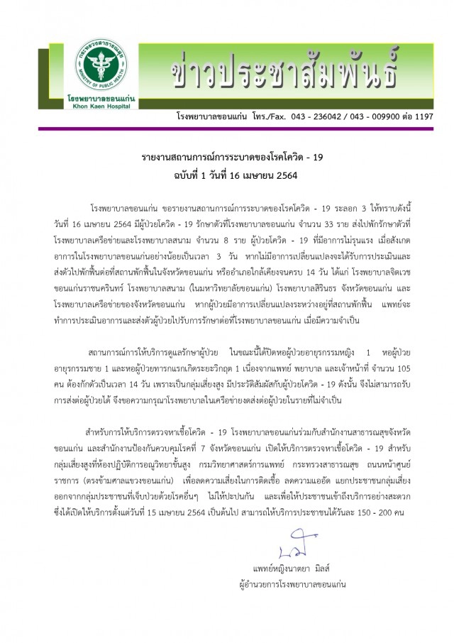 รพ.ขอนแก่นปิดตึกผู้ป่วยหลังหมอ-พยาบาลกักตัว 105 คน