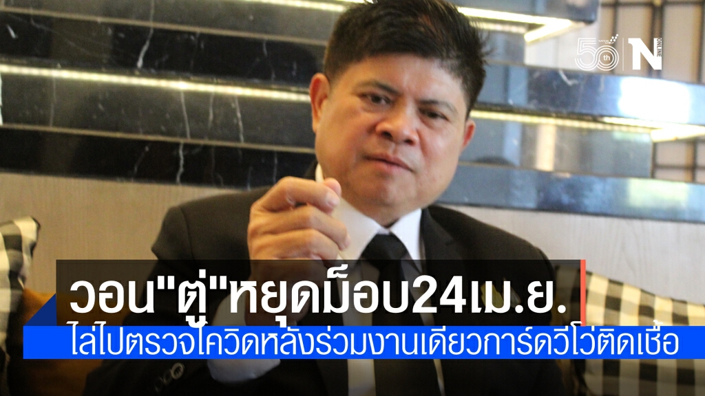 "แรมโบ้"ขอ"จตุพร"หยุดก่อม็อบ24 เม.ย พร้อมไล่ไปตรวจโควิดหลังร่วมงานการ์ดวีโว่ที่ติดเชื้อ