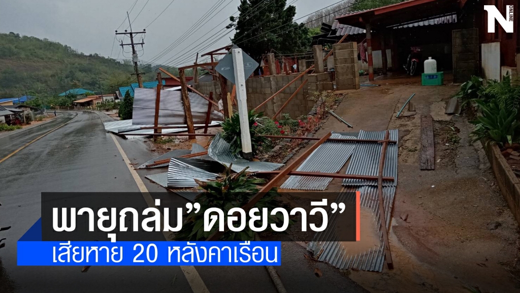 พายุฤดูร้อนกระหน่ำบ้านพัง20หลังคาเรือน