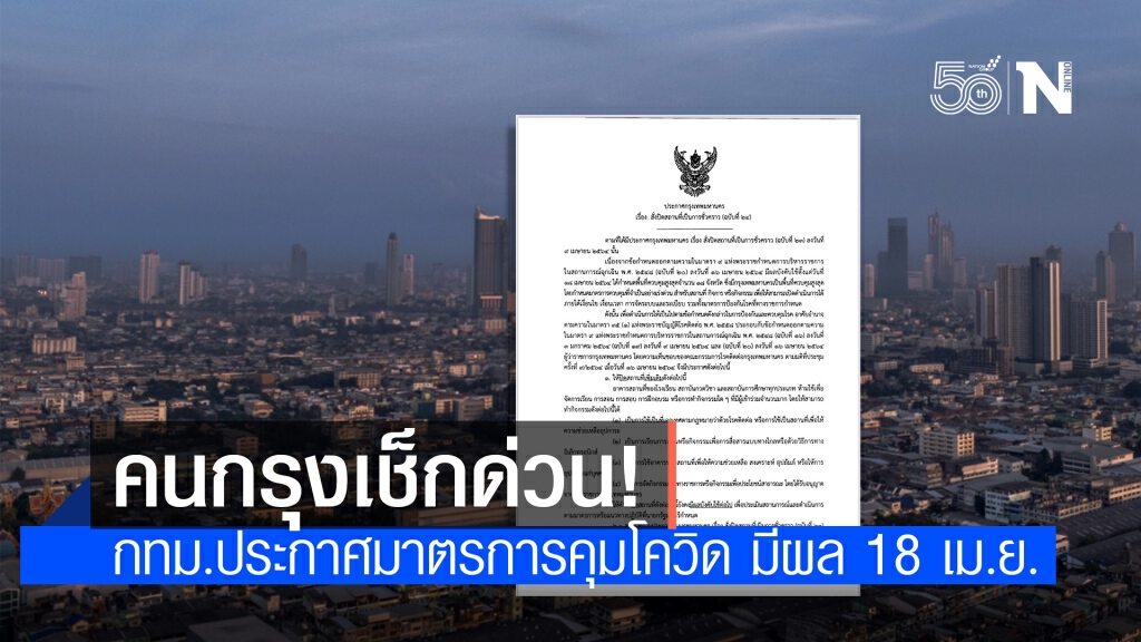 ประกาศแล้ว! มาตรการคุมโควิด "กทม." มีผล 18 เม.ย. เป็นต้นไป ประกาศแล้ว! มาตรการคุมโควิด "กทม." มีผล 18 เม.ย. เป็นต้นไป
