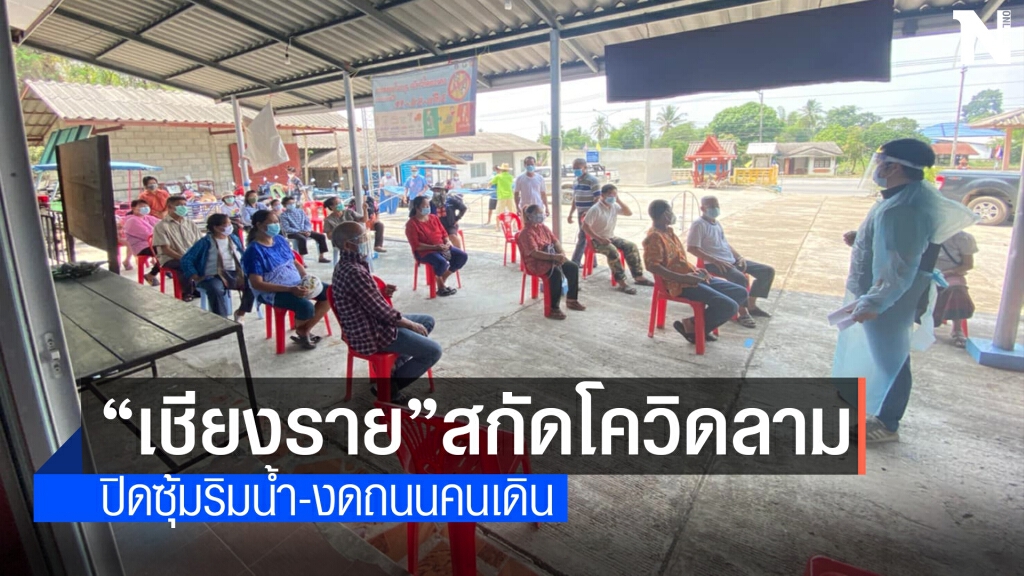 ยอดผู้ป่วยโควิดเชียงรายยังไม่นิ่ง