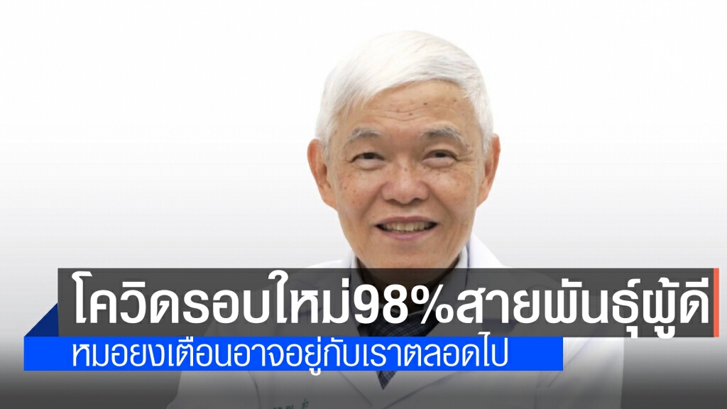 "หมอยง" ชี้ โควิดรอบใหม่98%เป็นสายพันธุ์ผู้ดี การยับยั้งต้องปฏิบัติตัวอย่างเคร่งครัด มีวินัย