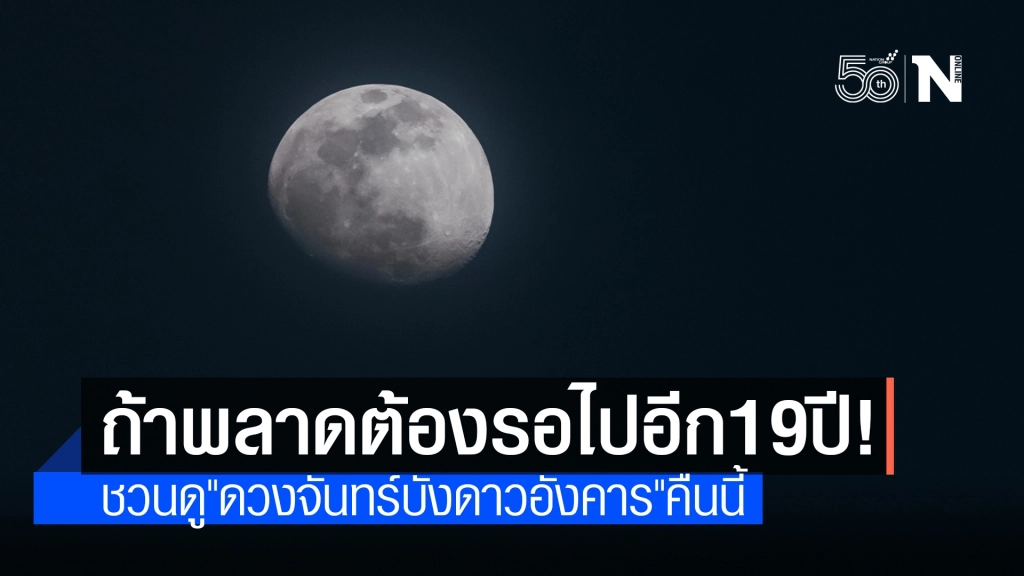 ถ้าพลาดต้องรอไปอีก 19 ปี! ชวนดูปรากฏการณ์ "ดวงจันทร์บังดาวอังคาร" คืนนี้ (17 เม.ย.)