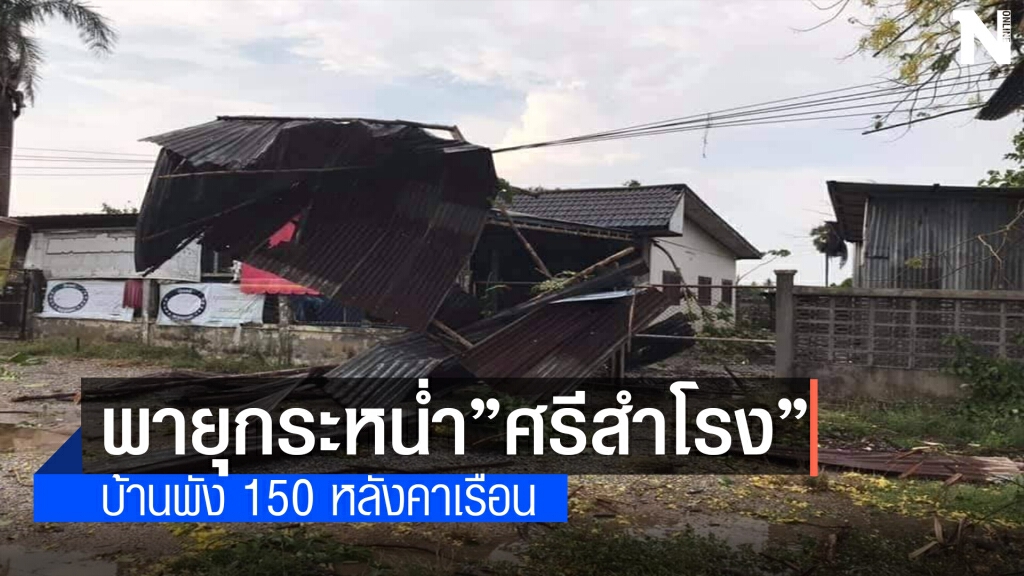 พายุฤดูร้อนถล่มหลังคาปลิวว่อน พายุฤดูร้อนถล่มหลังคาปลิวว่อน