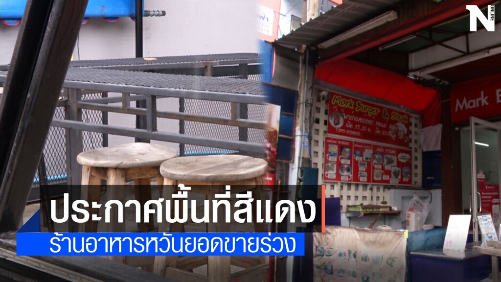 ประกาศพื้นที่ควบคุมสีแดง ร้านอาหารหวั่นยอดขายร่วง-จัดระเบียบรพ.สนามใหม่