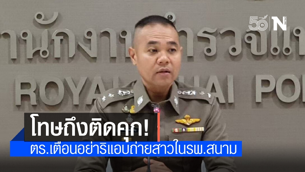 ตร.เตือนแอบถ่ายสาวป่วยโควิดใน รพ.สนาม ผิด พ.ร.บ.คอมฯ โทษถึงติดคุก! ตร.เตือนแอบถ่ายสาวป่วยโควิดใน รพ.สนาม ผิด พ.ร.บ.คอมฯ โทษถึงติดคุก!