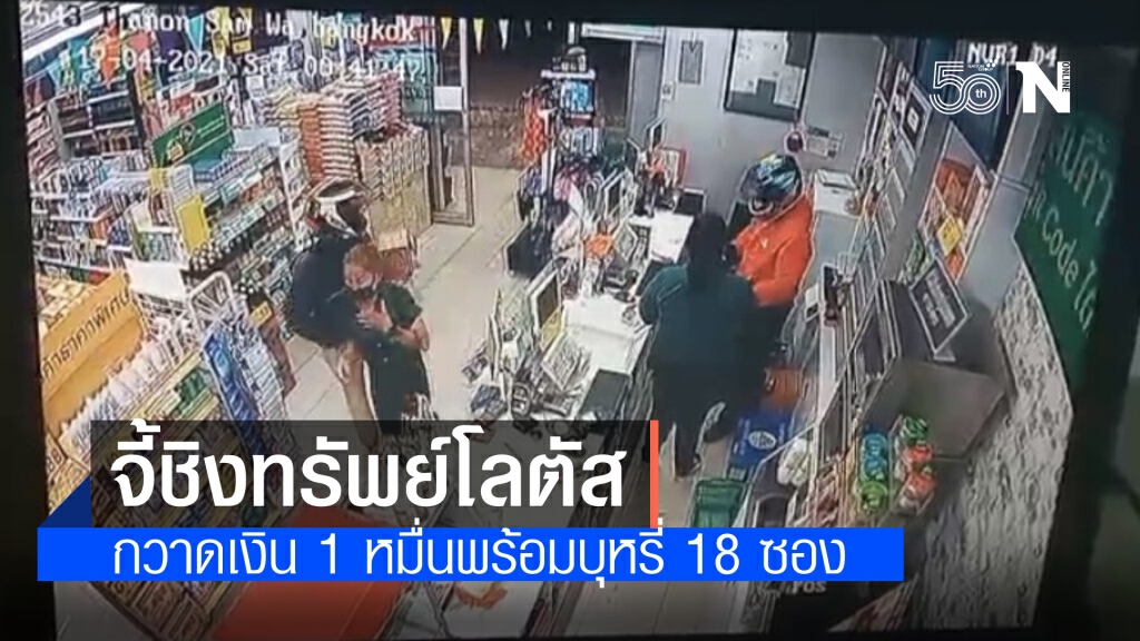 2 คนร้ายบุกชิงทรัพย์โลตัสเอ็กซ์เพรส คลองสามวา กวาดเงิน 1 หมื่นพร้อมบุหรี่ 18 ซอง