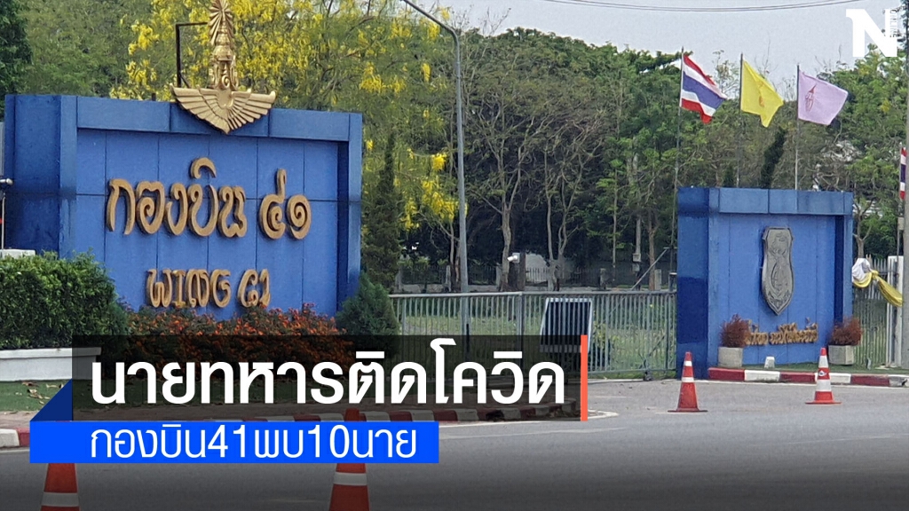 ด่วน!!นายทหารกองบิน 41 ติดโควิด